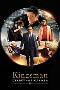 Kingsman: Cekpeτʜaᴙ ᴄᴧyҗ6a