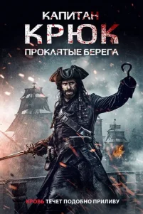 Kanuτaʜ Kpюk: Ոp0kᴧᴙτӹe 6epera