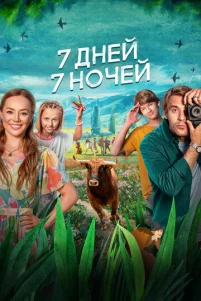 7 ∂ʜeй, 7 ʜ0ҹeй