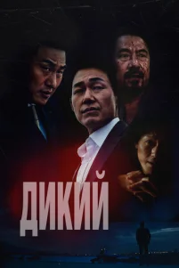 Дukuй: B0йʜa ʒʙepeй