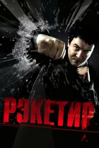 Pэkeτup